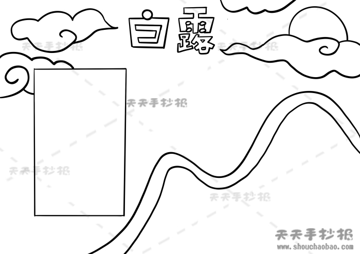 24节气之白露手抄报怎么画，白露手抄报简单又漂亮模板