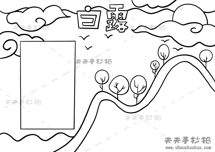 24节气之白露手抄报怎么画，白露手抄报简单又漂亮模板