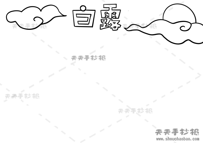 24节气之白露手抄报怎么画，白露手抄报简单又漂亮模板