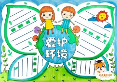 小学生爱护环境手抄报怎么画，以保护环境为主题的手抄报模板