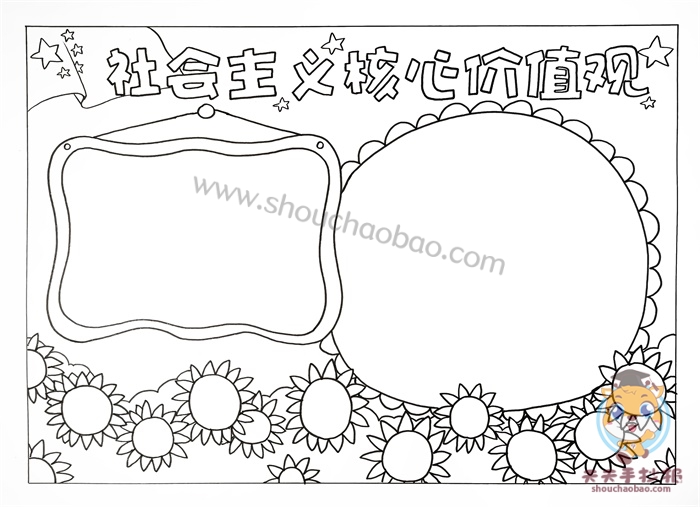 社会主义核心价值观手抄报