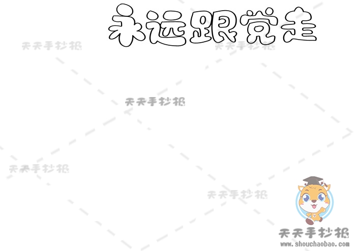 永远跟党走手抄报