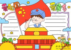 幼儿园爱祖国爱家乡手抄报创意画法，我爱祖国和家乡手抄报怎么画