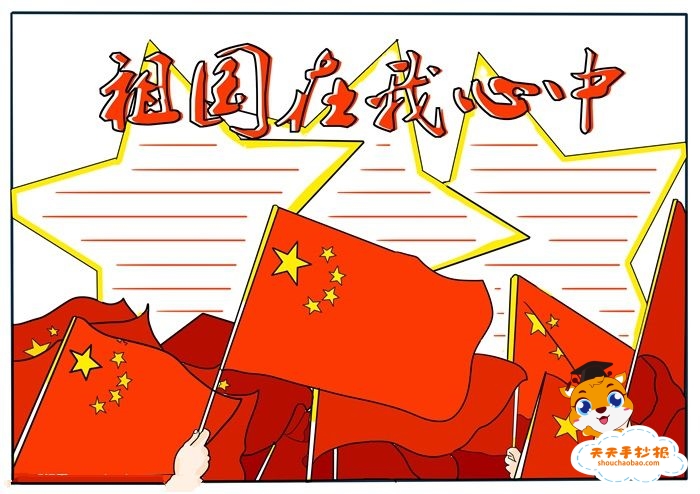 祖国在我心中手抄报