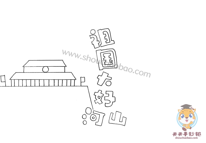 祖国大好河山手抄报