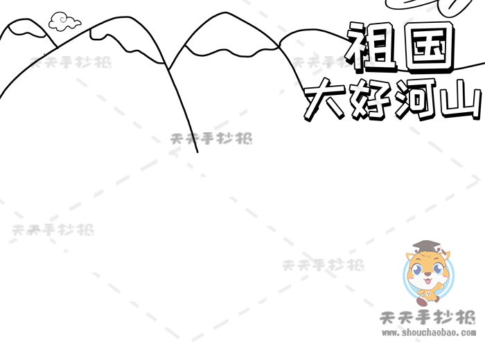 祖国大好河山手抄报