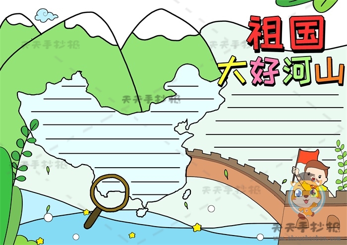 祖国大好河山手抄报