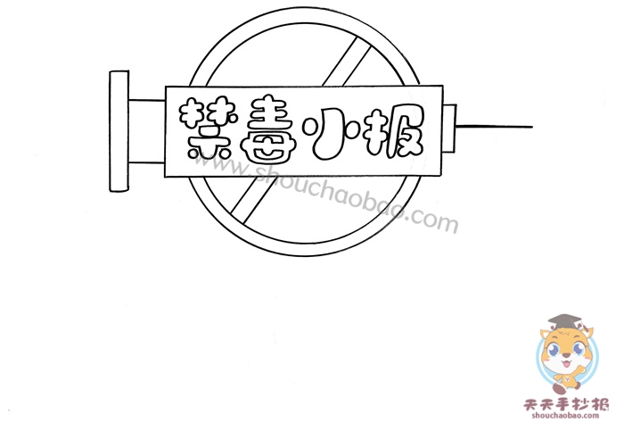 禁毒小报