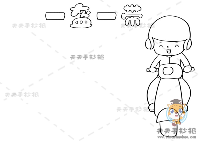 一盔一带手抄报