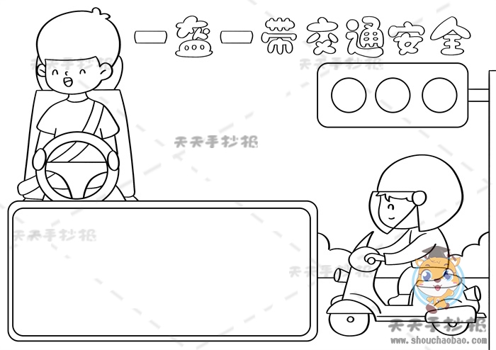 一盔一带交通安全手抄报