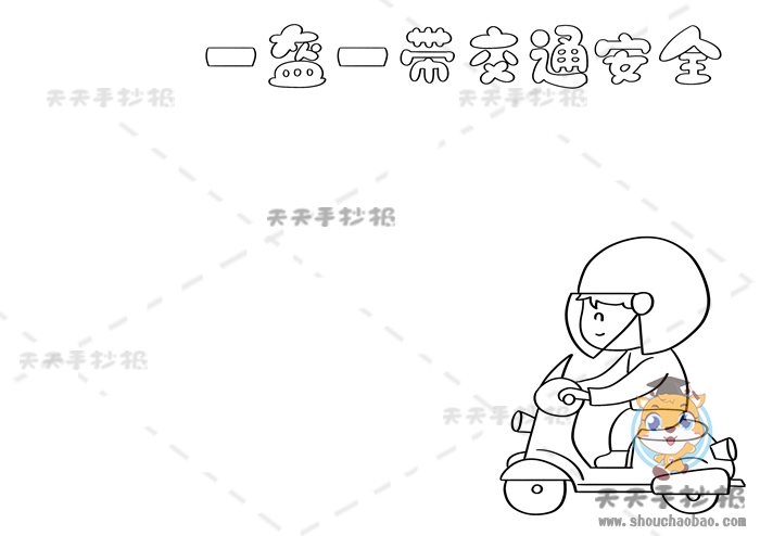 一盔一带交通安全手抄报