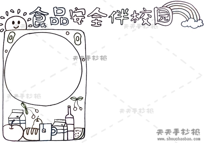 食品安全伴校园手抄报