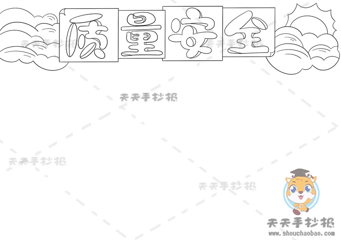 质量安全手抄报