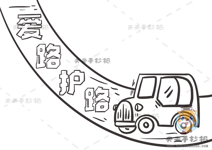 爱路护路手抄报