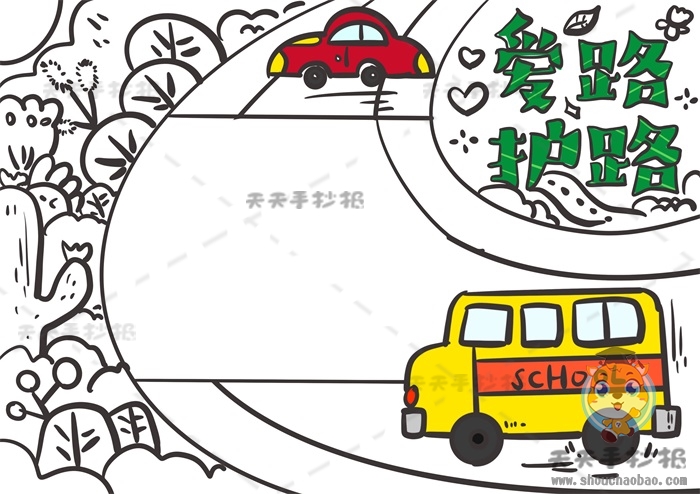 爱路护路手抄报