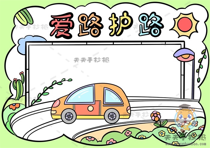 爱路护路手抄报