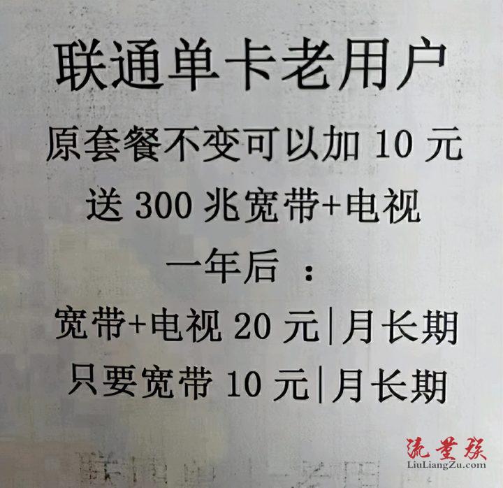 山东联通带宽带的套餐，最低10元/月-1