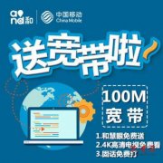 台州移动宽带套餐价格资费一览表2024 浙江台州中国移动宽带办理/先安装后收费