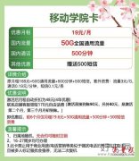 移动学院卡19元/月50G通用流量+500分钟通话+500条短信（中国移动39元校园卡定向