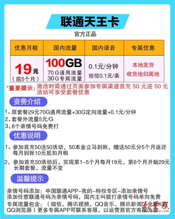 联通天王卡 19元包70G通用流量+30G定向流量-1