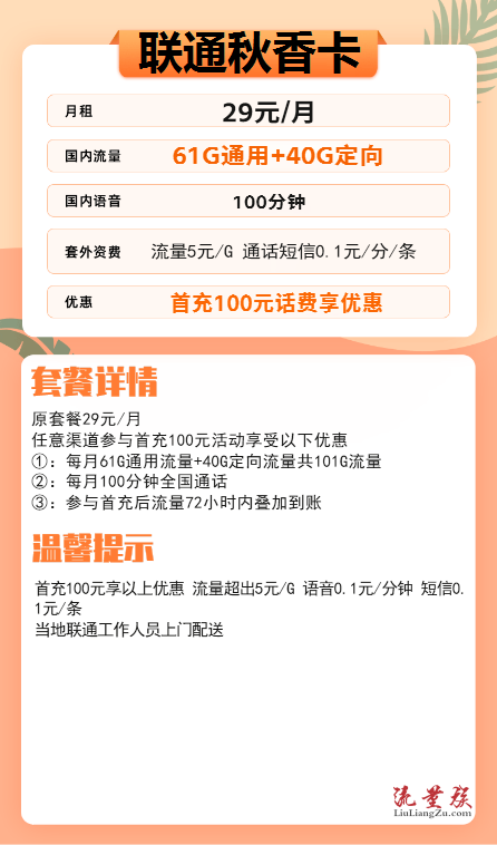 联通秋香卡套餐介绍 29元月租包101G全国流量+100分钟通话-1