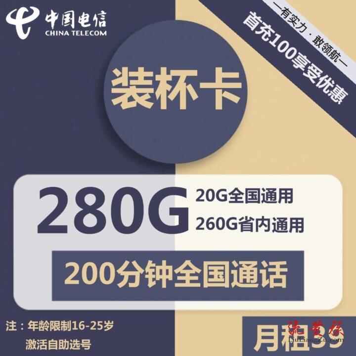 【仅发河北】 电信装杯卡 39元包20G全国通用+260G河北省内通用+200分钟通话-1