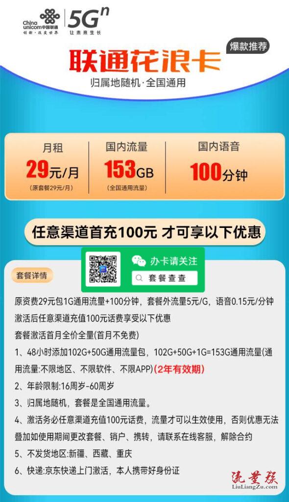 【推荐】联通花浪卡 29元月租包153通用流量+100分钟通话