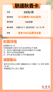 【高性价比】联通秋香卡套餐介绍 29元月租包101G全国流量+100分钟通话（永久套