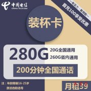 【仅发河北】 电信装杯卡 39元包20G全国通用+260G河北省内通用+200分钟通话