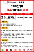 【联通长期套餐】龙王卡29元月租+101GB流量+100分钟通话