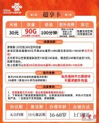 【长期续约套餐】联通超享卡30元月租+90GB流量+100分钟通话