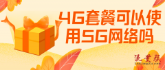 4g套餐能用5g网络吗 4G套餐可以使用5G网络吗（5g手机4g套餐能用5g网络吗）