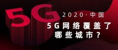 5G网络覆盖哪些城市，你知道的吗？（5g网络哪个城市有）