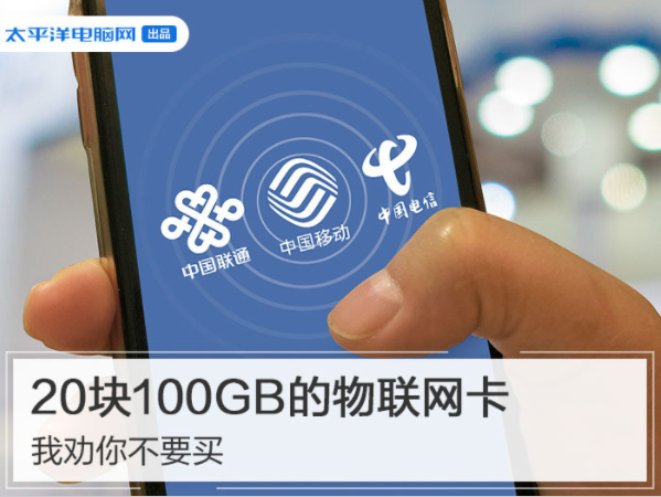 20块100GB流量的物联网卡值的买吗插图