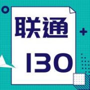 130号段怎么样?联通130号段才是唯一高贵的号段