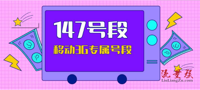 147开头的是什么号码 这是正规的号码吗