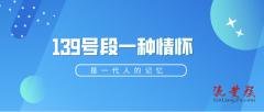 139手机号码靓号价格139开头的号码价值所在？（139手机靓号值钱吗）