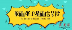 146是什么号段?联通146号段为什么那么特殊呢？（）