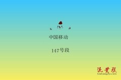 147号段靓号好不好？移动147号段为什么用的人少？（147号段靓号值钱吗）