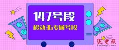 147号段是正规号段的吗147号段是中国移动正规号段（147号段是哪个运营商的）