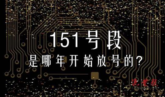 151是移动还是联通电信 是哪年开始放号的？