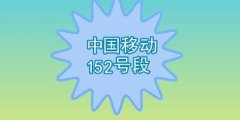 152手机号段怎么样125是哪家运营商的（151手机号码是哪个运营商）