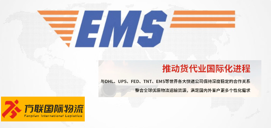 EMS国际快递